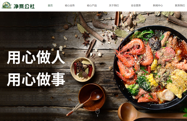 上海净菜公社网站设计完工上线