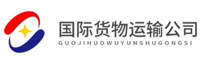 响应式国际货运物流公司网站搭建模板