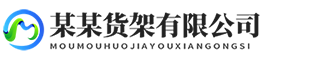 响应式货架货柜网站搭建模板