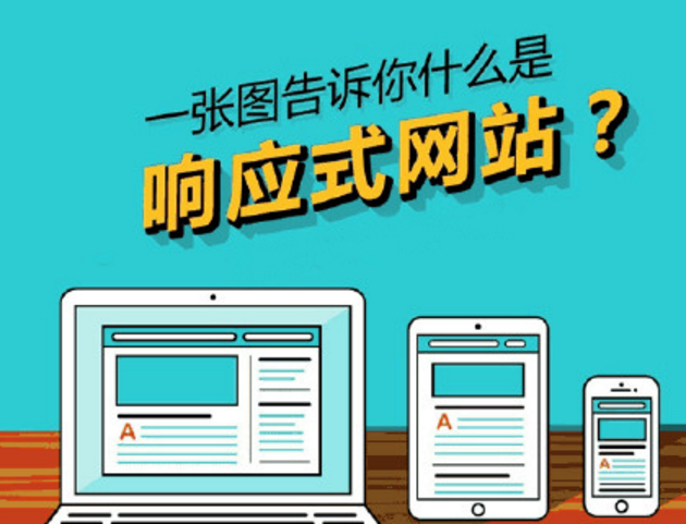 什么是响应式设计？有何优势？