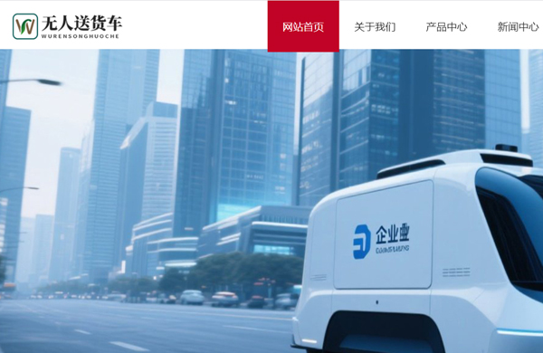 智能送货车网站建设模板