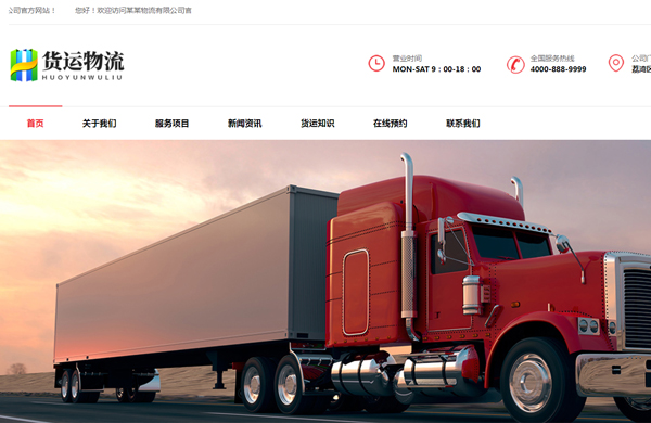 响应式物流货运企业网站开发模板