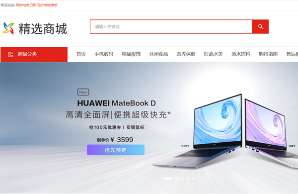 网上购物百货商城系统模板