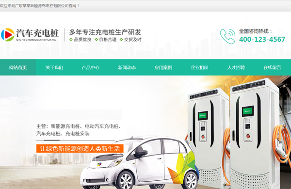 新能源充电设备网站模板