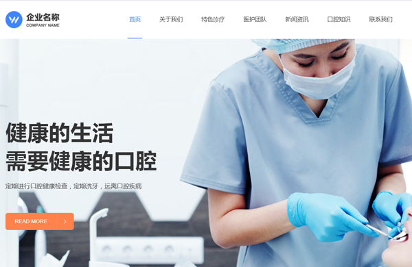口腔医疗医学网站定制模板