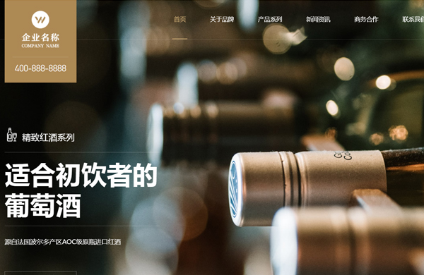 酒水饮料网站建设模板