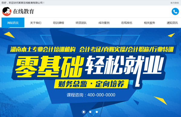 在线教育培训公司网站定制模板