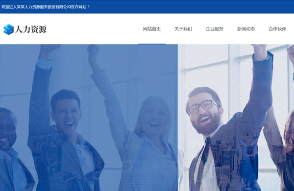 自适应人力资源网站设计定制模板