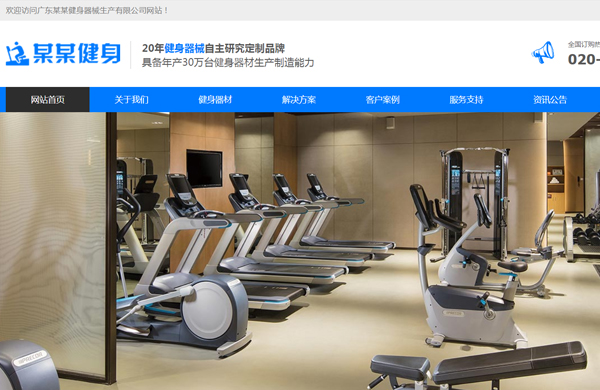 自适应营销型健身器械网站建设模板
