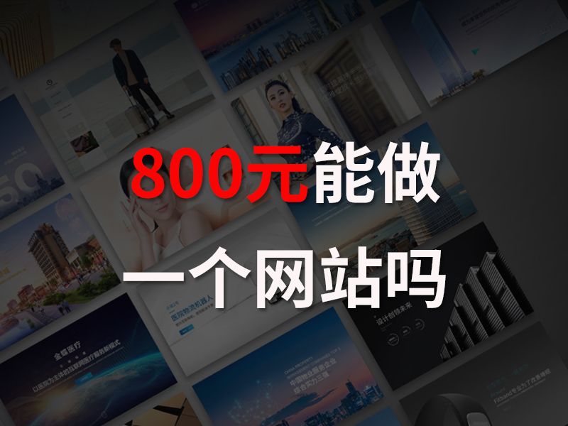 800元能做公司网站建设吗？