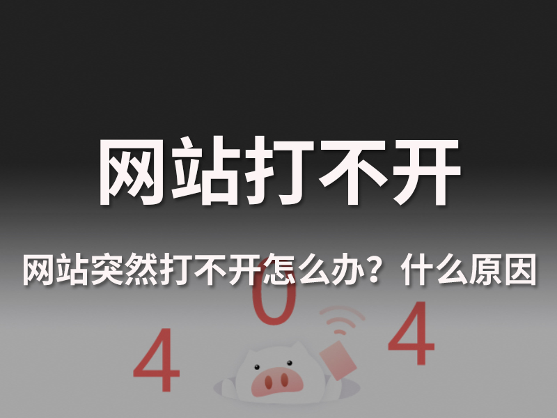 网站突然打不开了该怎么办，什么原因造成的呢？