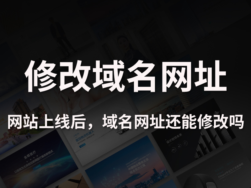 网站建设开发完成后能更换域名网址吗？