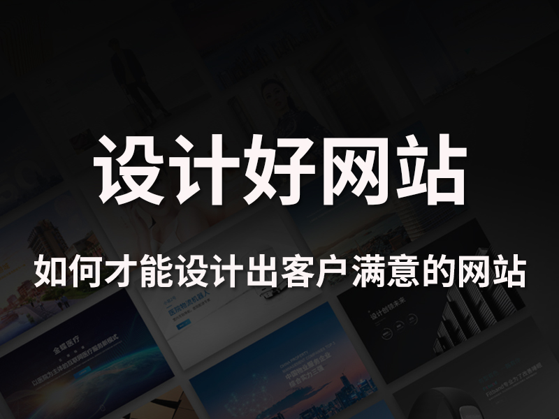 如何设计出客户满意的网页作品？