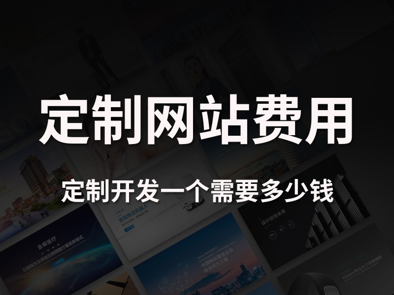 定制开发一个网站需要多少钱？