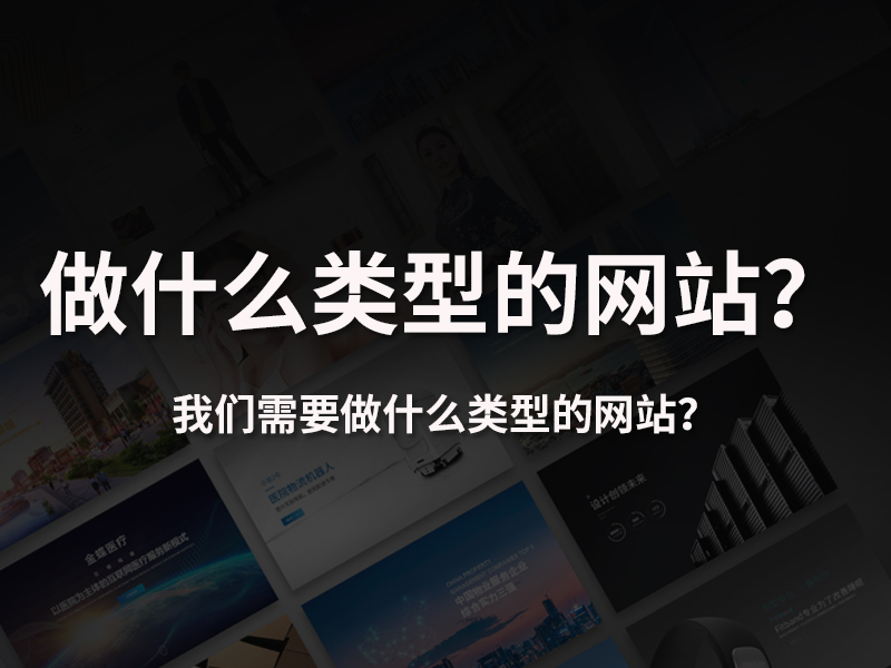 如何选择网站建设开发类型？模板还是定制？