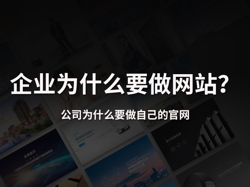 企业为什么要做自己的公司官网？