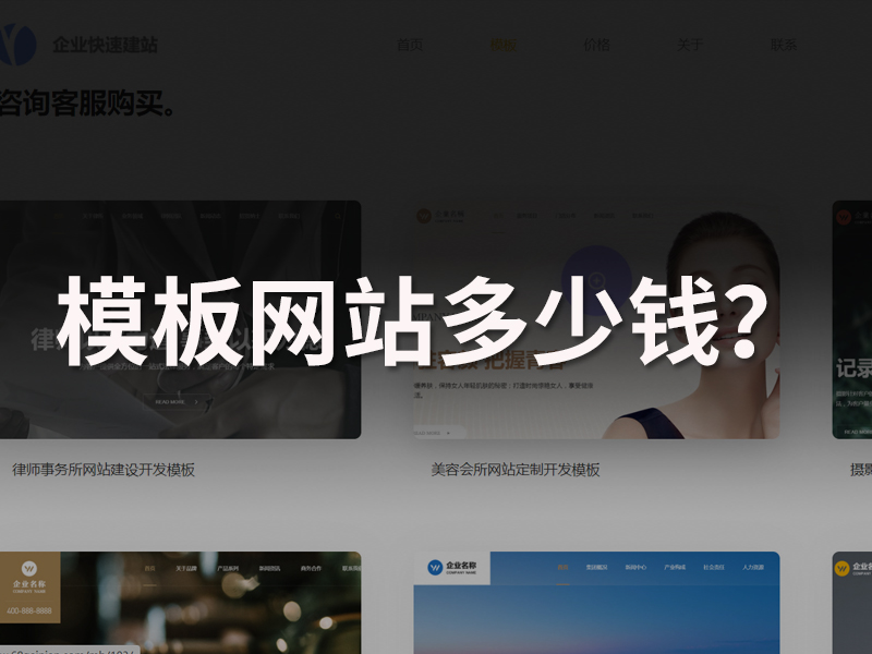 做一个模板网站建设多少钱？