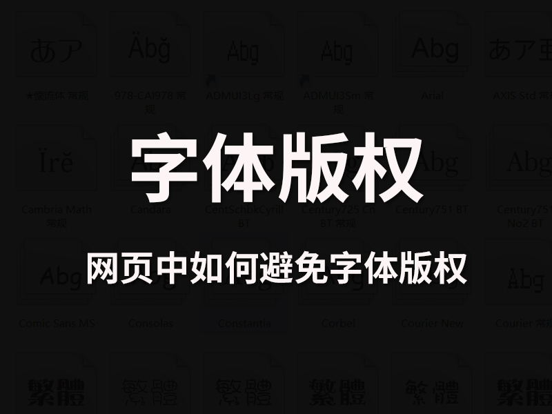 公司网站建设开发如何避免字体版权纠纷？