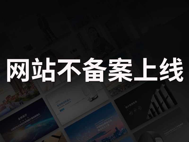 网站不备案可以上线使用吗？