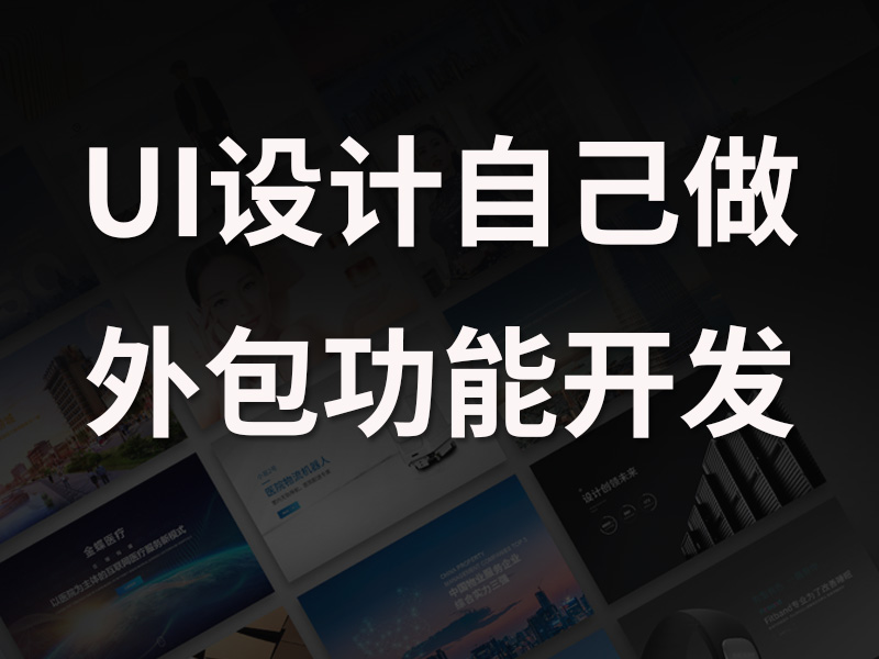 网页页面我们设计好，功能开发外包给建站公司可以吗？