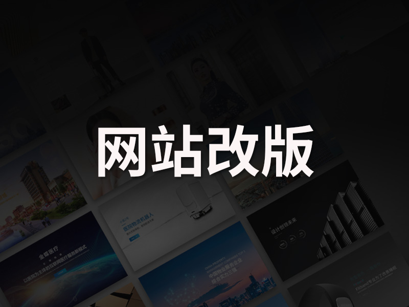 旧网站是其他公司开发的，新网站可以找你们公司来做吗？