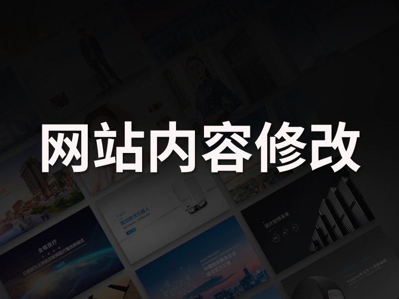 网站建设开发完成后想修改内容怎么办?能不能自己操作?