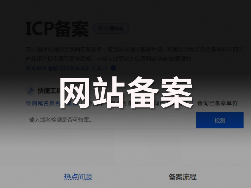 网站制作开发完成上线前网站备案需要做几个?