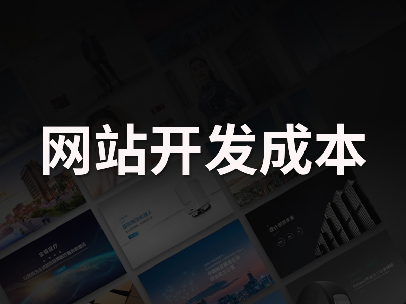 网站定制开发如何估算网站开发的成本？