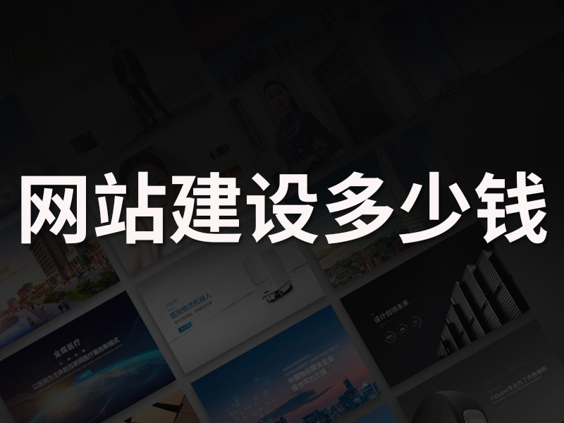 网站建设多少钱？