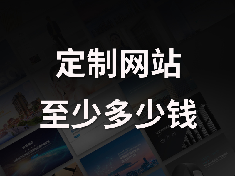 定制开发网站最少需要多少钱?