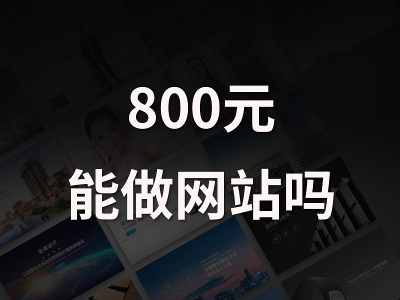 网站建设制作常见问题：800元能做公司官网吗？