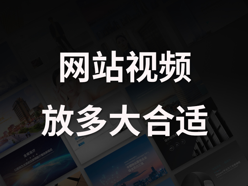 网站建设开发中网站视频放多大合适呢？