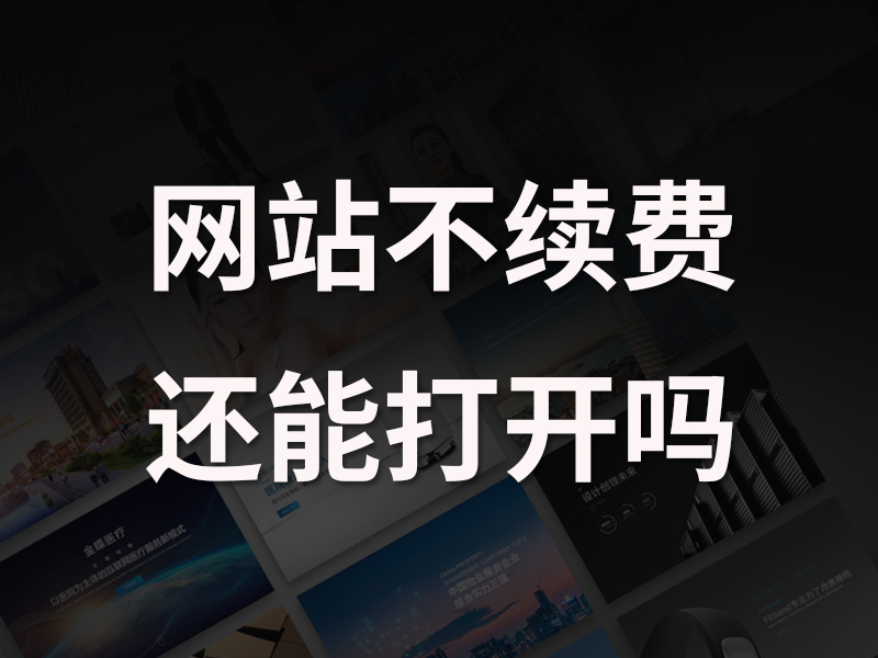 网站到期不续费？网站就会直接打不开！