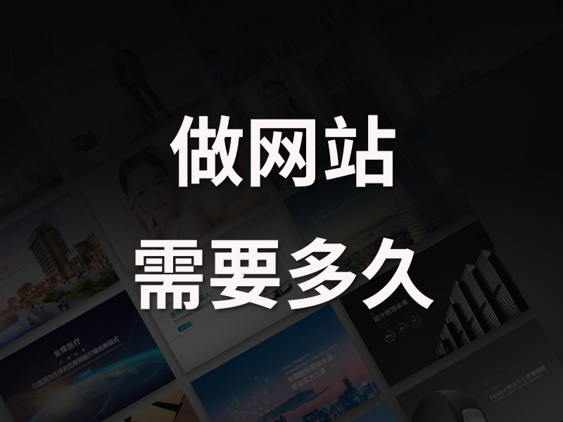 企业做网站需要多长时间？