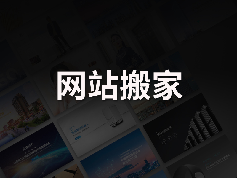 网站搬家、网站迁移是什么？