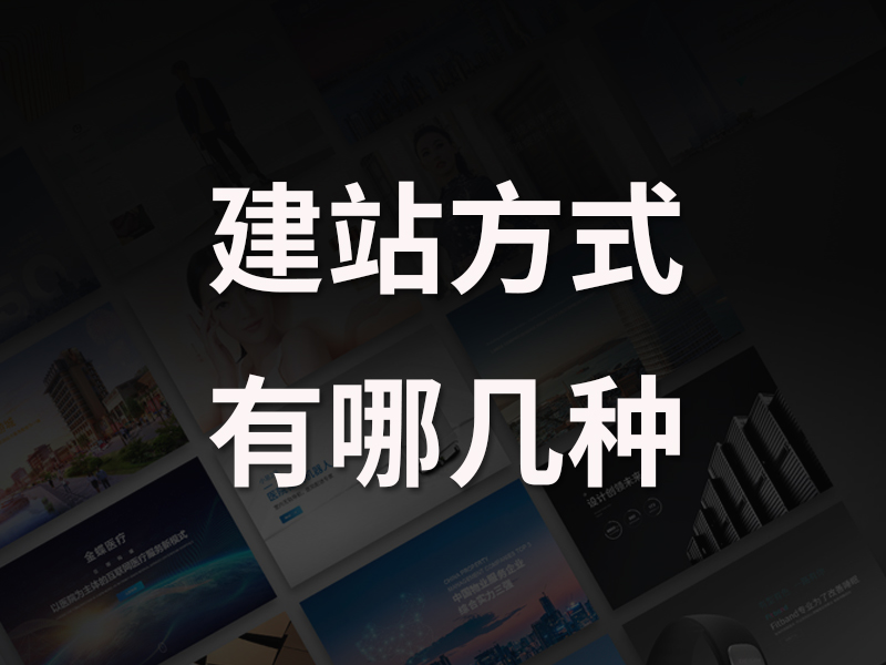 网站建设方式有哪几种？