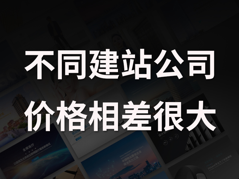 不同的网站建设公司，相同功能价格差异为什么那么大？