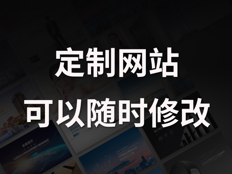 网站建设开发中我们可以随时提出修改意见吗？