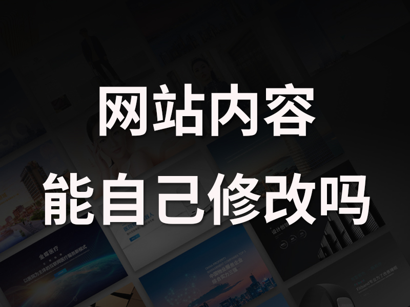 网站开发上线后内容可以自己修改吗
