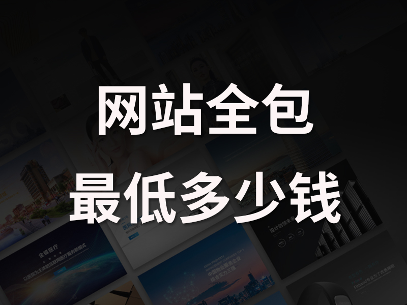 初创公司，最低多少钱能做建设网站？