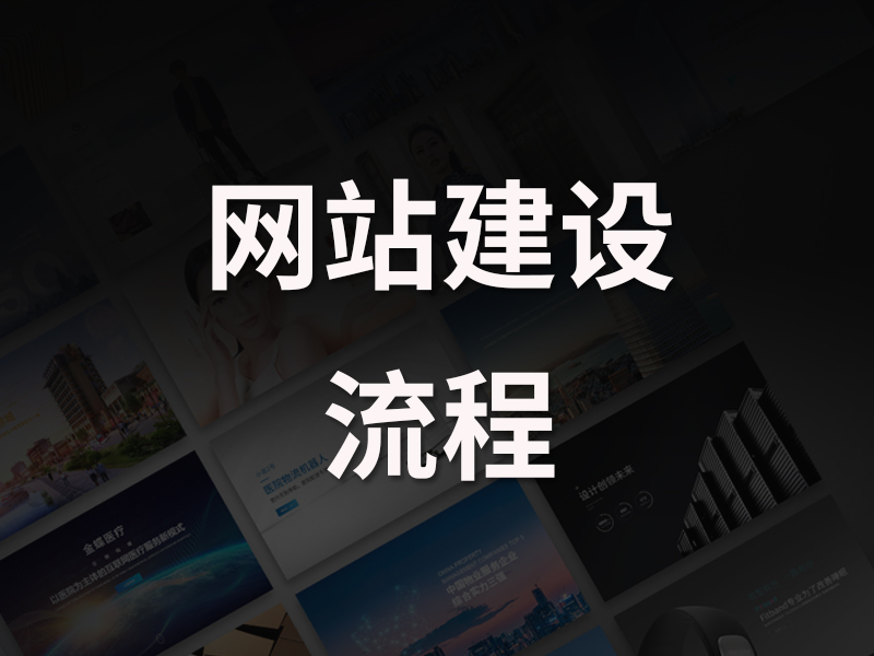 网站建设开发流程是什么?