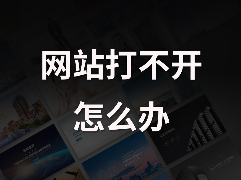 当你的公司网站打不开怎么办？