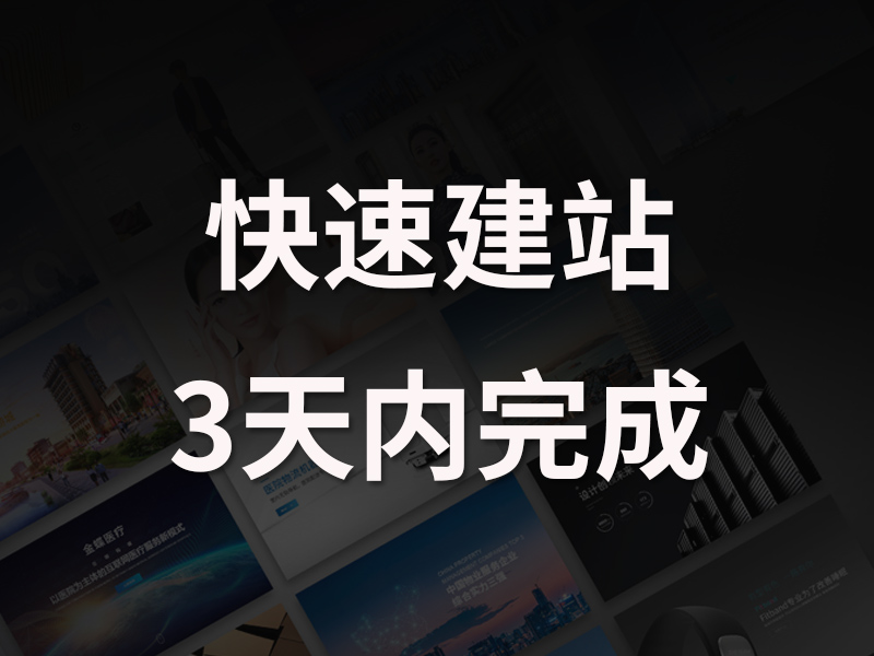 着急用网站,能不能三两天就把网站建设开发完成?