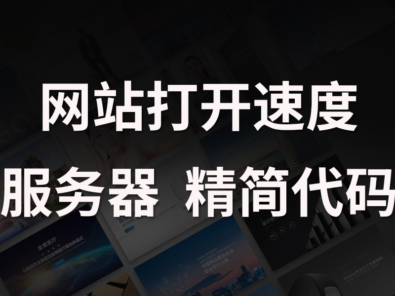 网站定制开发中如何提升网站打开速度?