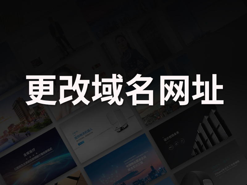 网站上线以后域名网址还可以修改吗？