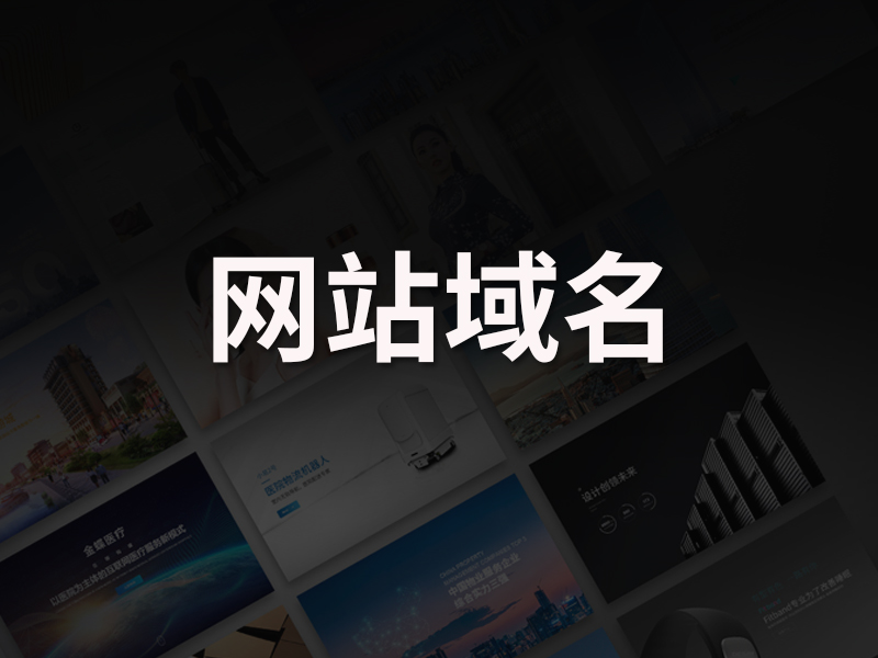网站定制开发中如何选择网站域名？