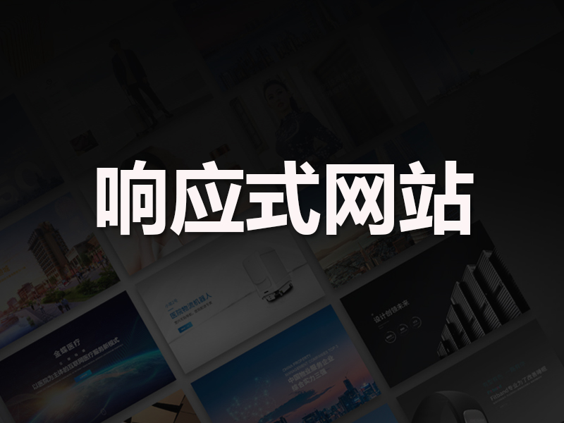 为什么公司网站定制必须要做响应式的？